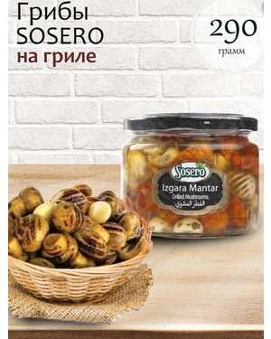 SOSERO: Грибы на Гриле ТУРЦИЯ 290гр