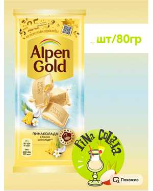 Молочный шоколад Алпен голд: Alpen Gold 80-90г
