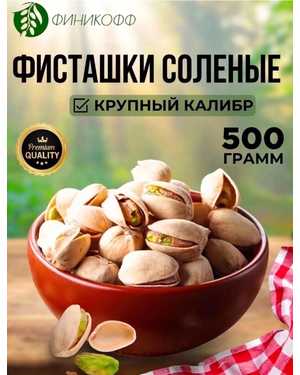 Фисташки соленые КАЛИФОРНИЯ США 500гр