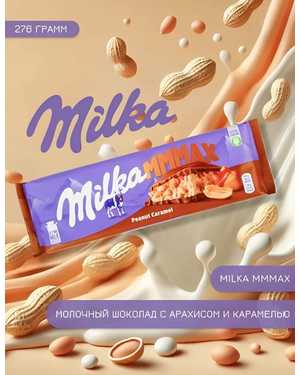 Молочный шоколад милка мах