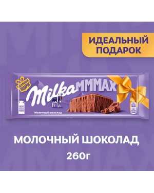Молочный шоколад милка мах