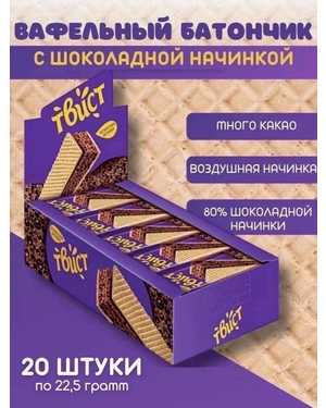 Вафельный батончик Твист с шоколадной начинкой В упаковке 20шт по 22гр