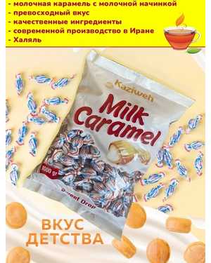 Конфеты Молочная Капля Карамель с начинкой Казиве Иран 1кг