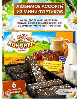 вафельные тортики ассорти Коровка Рот Фронт 200гр