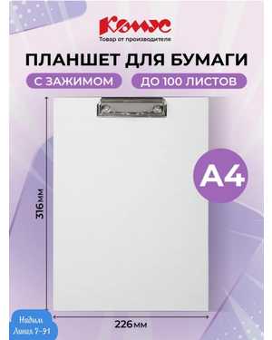 Канцелярский планшет для бумаги и документов с зажимом, А4
