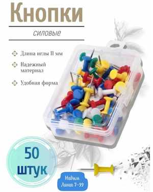 Кнопки канцелярские силовые цветные 50 шт