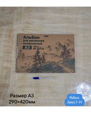 Альбом для рисования акварельный А3 40 листов