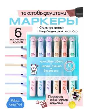 Маркеры текстовыделители пастельные лапки 6 цветов