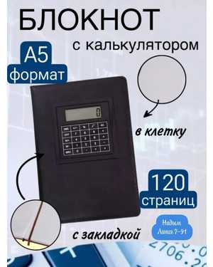 Записная книжка ежедневник недатированный с калькулятором