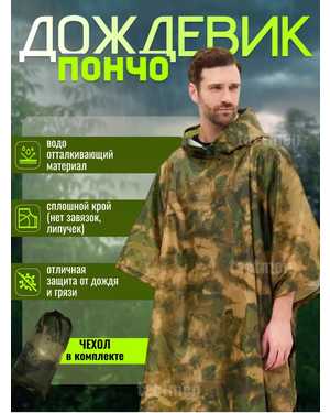 Пончо дождевик камуфляжный