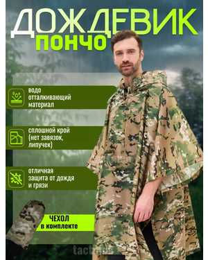 Пончо дождевик камуфляжный