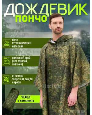 Пончо дождевик камуфляжный