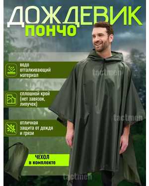 Пончо дождевик камуфляжный