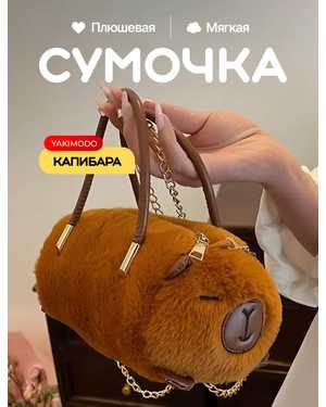 КАПИБАРА СУМКА 20 СМ МАТЕРИАЛ: ПЛЮШЕВЫЙ