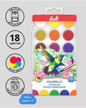 Краски акварельные dadi 18 цветов