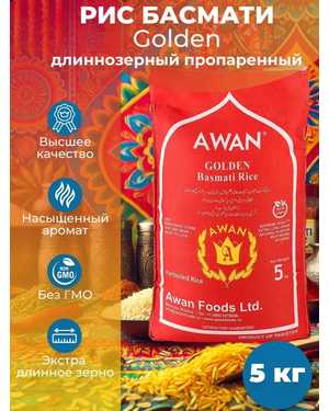 Рис Басмати Аван AWAN пропаренный 5 кг