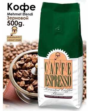 Кофе в зёрнах Mehmet EFENDI ESPRESSO Турция 500гр