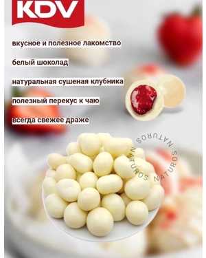 Драже из сушеной клубники в белой шоколадной глазури 500гр