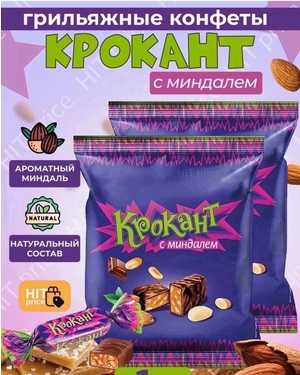 Конфеты КРОКАНТ с минделём 500гр