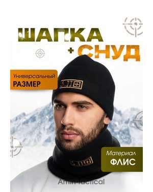 Тактическая шапка со снудом