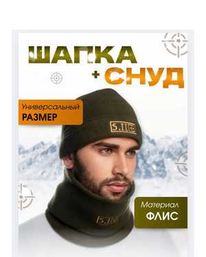 Тактическая шапка со снудом