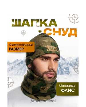 Тактическая шапка со снудом