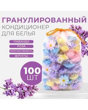 Парфюмированный кондиционер для белья в гранулах 100 шт