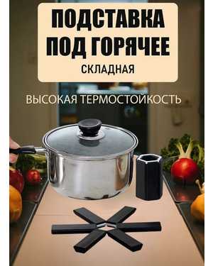 Складная подставка под горячее