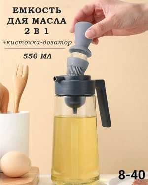Емкость для масла со специальной силиконовой щеткой