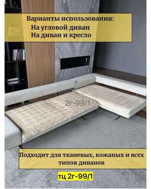 Дивандек для дивана 160/90см 2 шт и 210/90 1 шт универсальные плюшевые