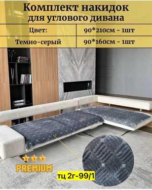 Дивандек для дивана 160/90см 2 шт и 210/90 1 шт универсальные плюшевые