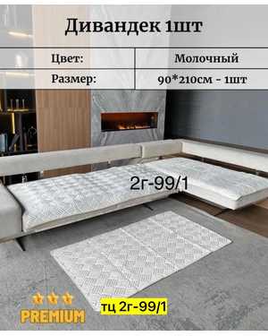 Дивандек для дивана 160/90см 2 шт и 210/90 1 шт универсальные плюшевые