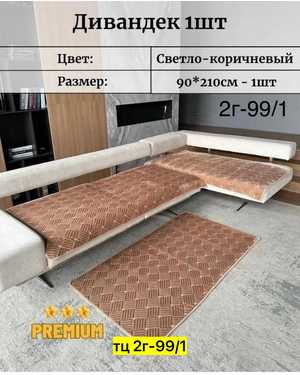 Дивандек для дивана 160/90см 2 шт и 210/90 1 шт универсальные плюшевые