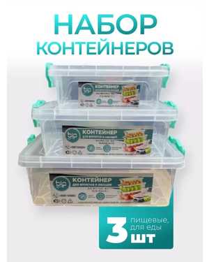 Набор контейнеров пищевых для хранения 3шт