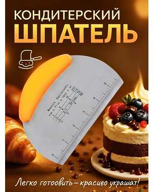 Кондитерский шпатель с линейкой