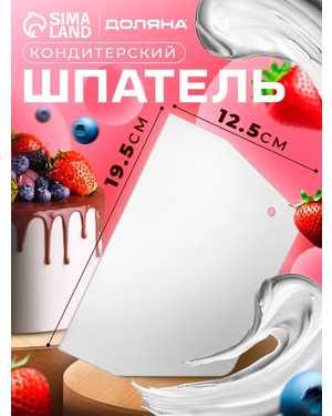 Шпатель кондитерский для торта пластиковый 19,5×12,5 см