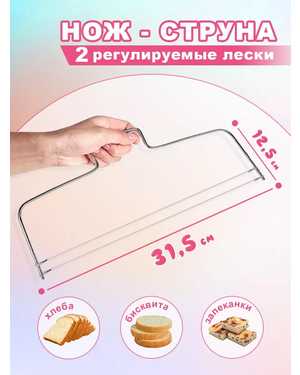 Кондитерский нож-струна для нарезки бисквита коржей торта