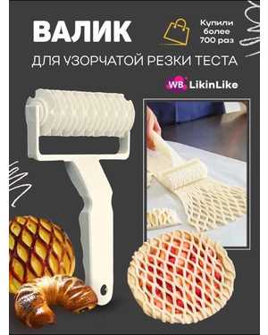 Фигурный ролик для резки теста
