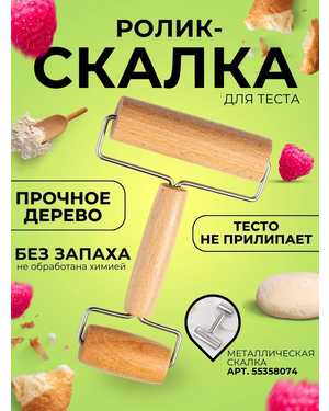Скалка, ролик для теста