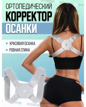 Корректор осанки умный корсет для спины