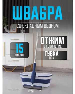 Швабра и складное ведро 15 литров