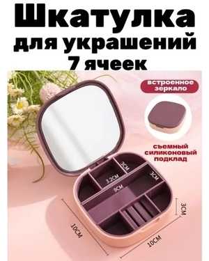 Дорожная шкатулка с зеркалом для хранении украшений