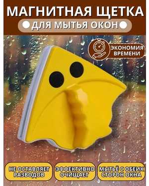 Магнитная щетка для мытья окон