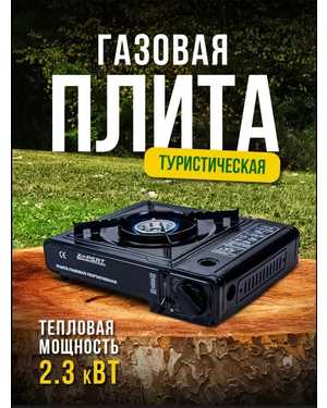 Плита газовая туристическая портативная в кейсе