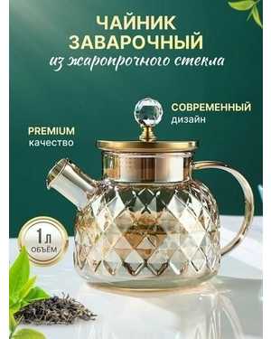 Чайник из жаропрочного стекла с фильтром 1000 мл