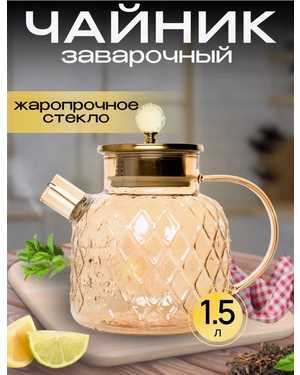 Чайник из жаропрочного стекла с фильтром 1500 мл