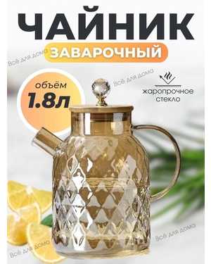 Чайник из жаропрочного стекла с фильтром 1800 мл