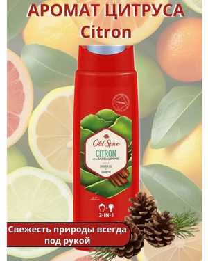Old Spice Citron Гель для душа и шампунь 2 в 1 мужской, 400 мл