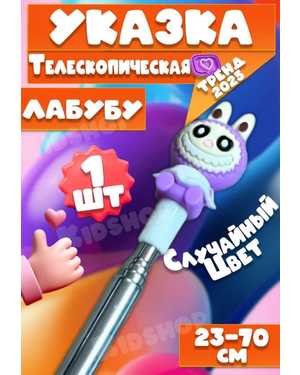 Указка Лабубу телескопическая