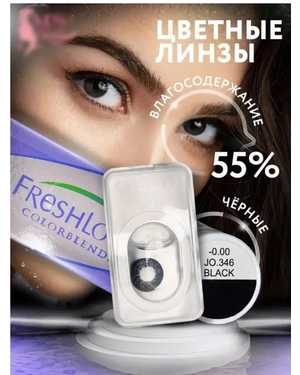 Линзы Fresh Look